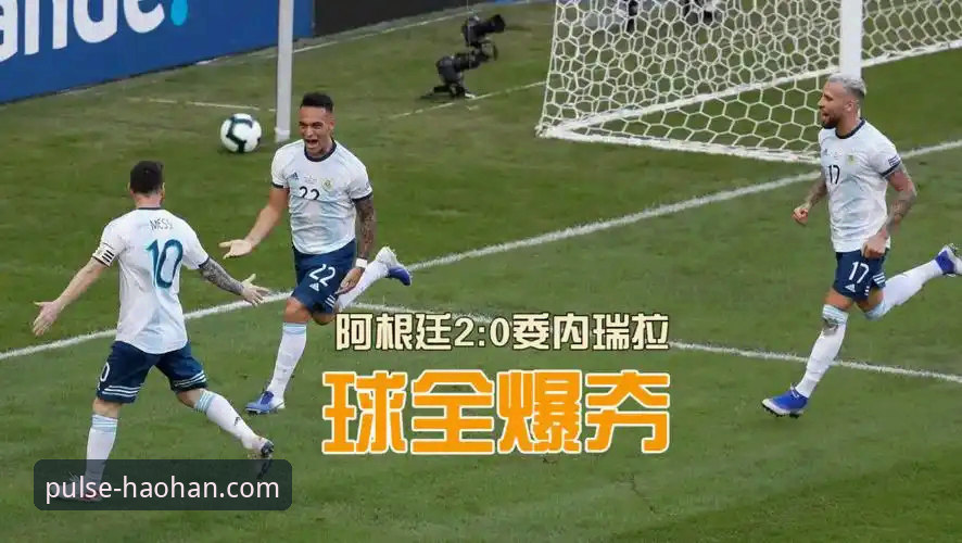 资深用户分享：如何通过专业体育平台深度解析阿根廷大胜背后的战术细节