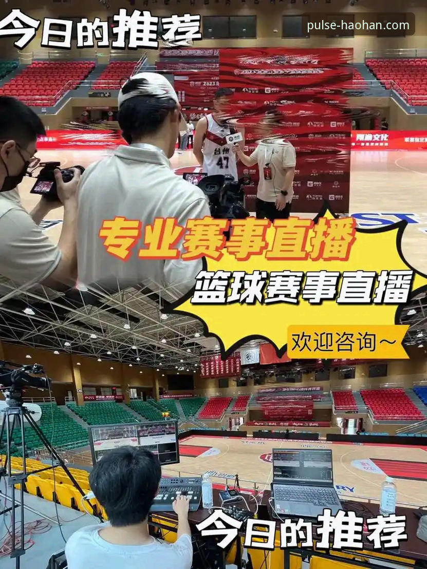 揭秘浩瀚体育平台：新手如何快速上手专业体育赛事直播的真相