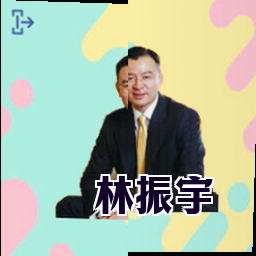 林振宇